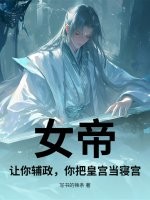 女帝：让你辅政，你把皇宫当寝宫？章节列表