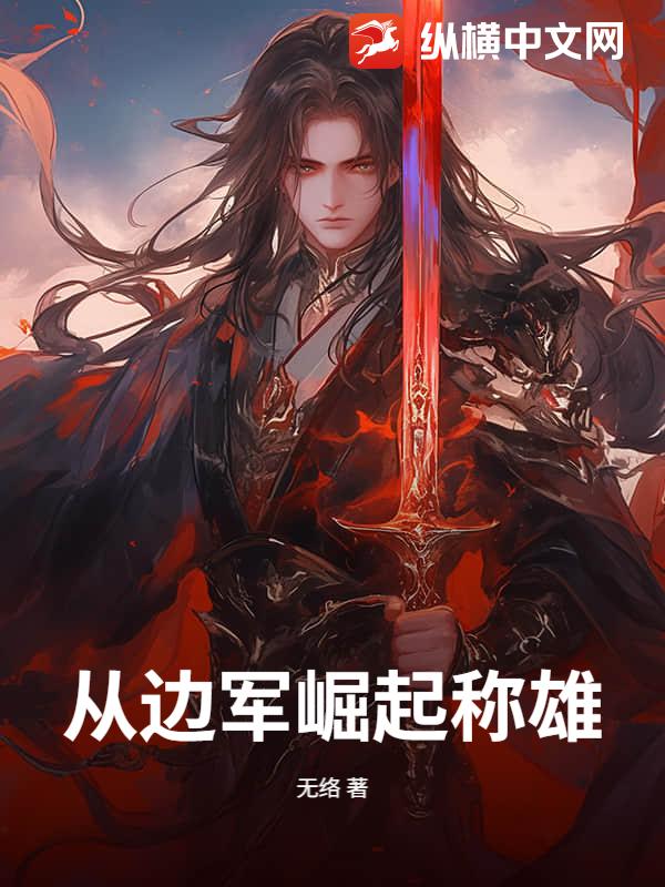 从边军崛起称雄！章节列表
