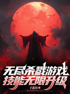 无尽杀戮游戏，技能无限升级章节列表