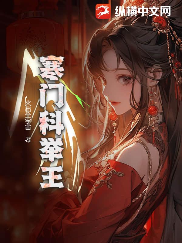 寒门科举王章节列表
