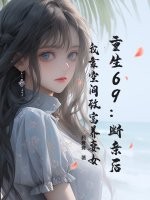 重生69：断亲后，我靠空间致富养妻女章节列表