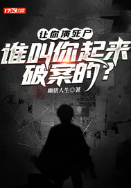 让你演死尸，谁叫你起来破案的？章节列表