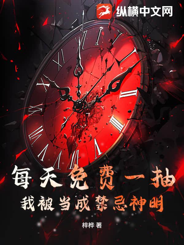 每天免费一抽，我被当成禁忌神明章节列表