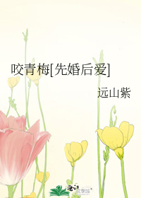 咬青梅[先婚后爱]章节列表