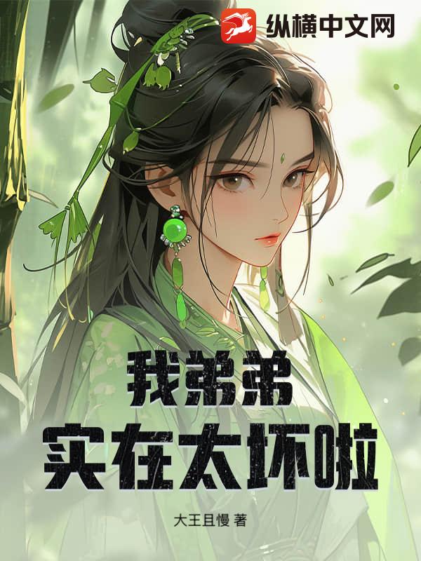 我弟弟实在太坏啦章节列表