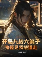 开局九叔大弟子，鬼怪见我绕道走章节列表