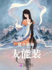 这个师妹太能装章节列表