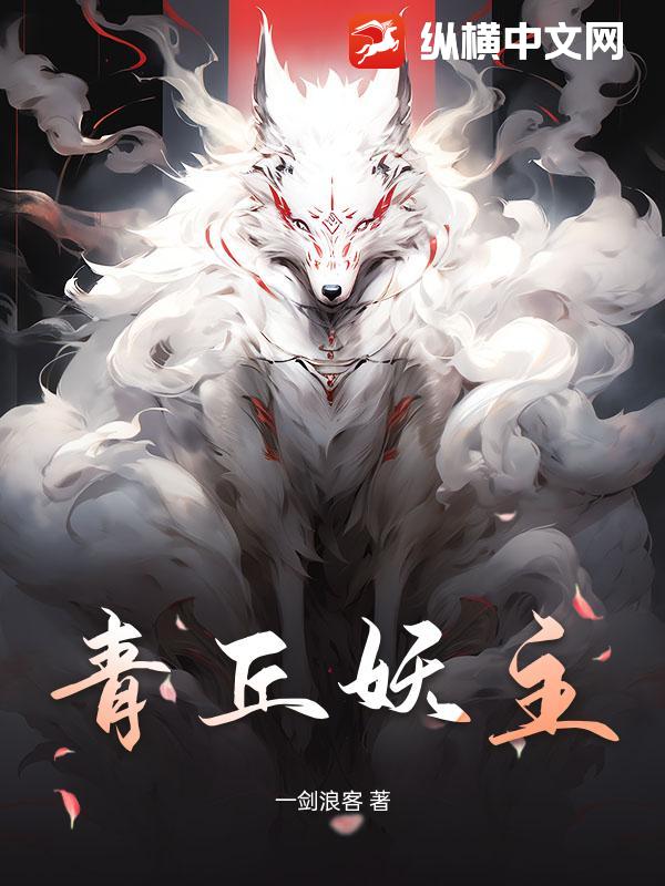 青丘妖主章节列表