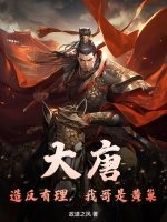 大唐：造反有理，我哥是黄巢章节列表