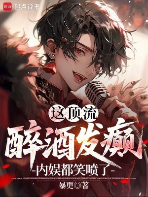 这顶流醉酒发癫，内娱都笑喷了！章节列表