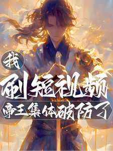 我，刷短视频，帝王集体破防了！章节列表