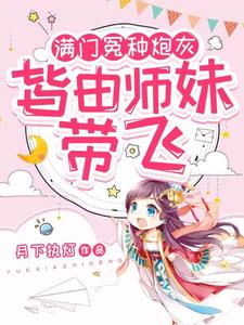满门冤种炮灰，皆由师妹带飞章节列表