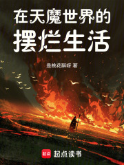 在天魔世界的摆烂生活章节列表
