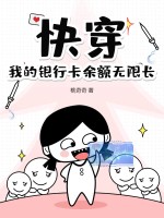快穿，我的银行卡余额无限长章节列表