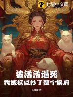 被活活逼死，我嫁权臣抄了整个侯府章节列表