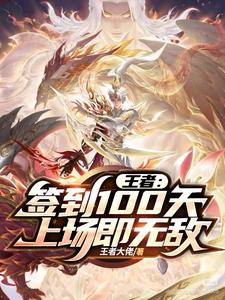 王者：签到100天，上场即无敌章节列表