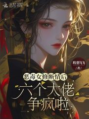 恶毒女修断情后，六个大佬争疯啦章节列表