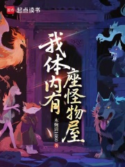 我体内有座怪物屋章节列表