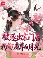 被逐出宗门后，我成了魔尊白月光章节列表
