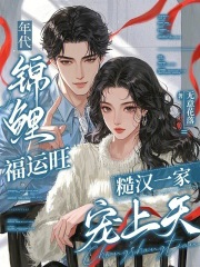 年代锦鲤福运旺，糙汉一家宠上天章节列表