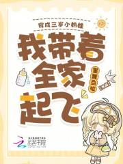 穿成三岁小奶娃，我带着全家起飞章节列表
