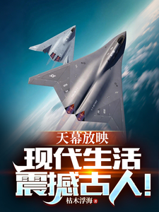 天幕放映：现代生活震撼古人！章节列表