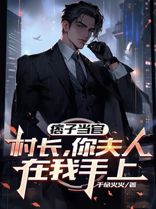 痞子当官：村长，你夫人在我手上章节列表