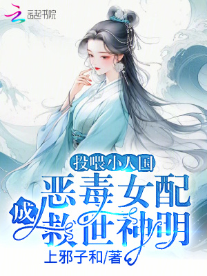 投喂小人国，恶毒女配成救世神明章节列表