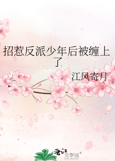 招惹反派少年后被缠上了章节列表