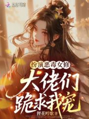 扮演恶毒女修，大佬们跪求我宠章节列表