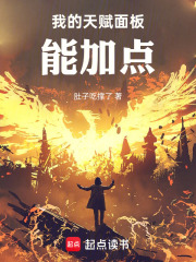 我的天赋面板能加点章节列表