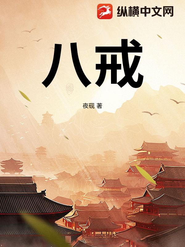 八戒章节列表