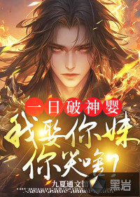 一日破神婴，我娶你妹你哭啥？章节列表