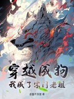 穿越成狗，我成了宗门老祖章节列表
