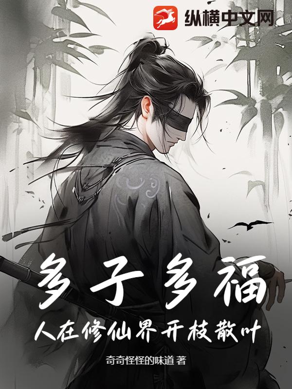 多子多福，人在修仙界开枝散叶章节列表