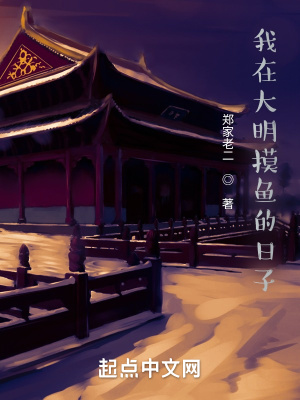 我在大明摸鱼的日子章节列表