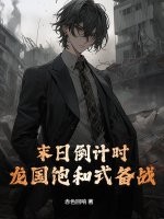 末日倒计时，龙国饱和式备战！章节列表