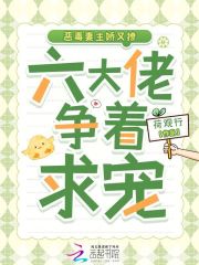 恶毒妻主娇又撩，六大佬争着求宠章节列表
