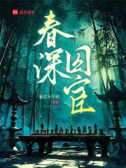 春深囚宦章节列表