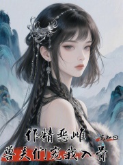 作精恶雌，兽夫们宠我入骨章节列表