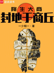 降生大商：封地于商丘章节列表