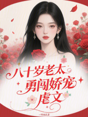 八十岁老太勇闯娇宠虐文章节列表