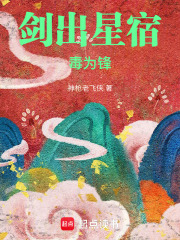 剑出星宿毒为锋章节列表