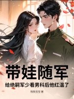 带娃随军，给绝嗣军少看男科后他红温了章节列表