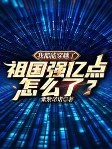 我都能穿越了，祖国强亿点怎么了章节列表