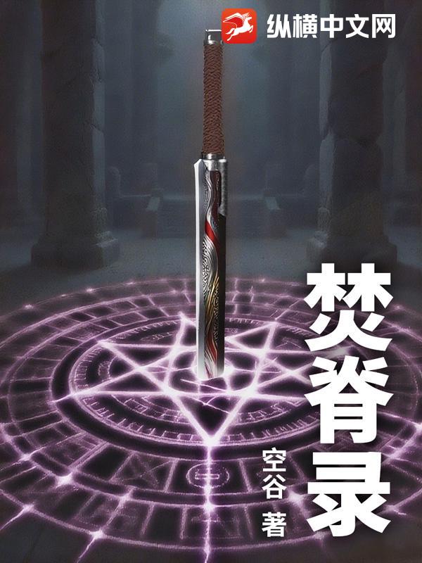 焚脊录章节列表