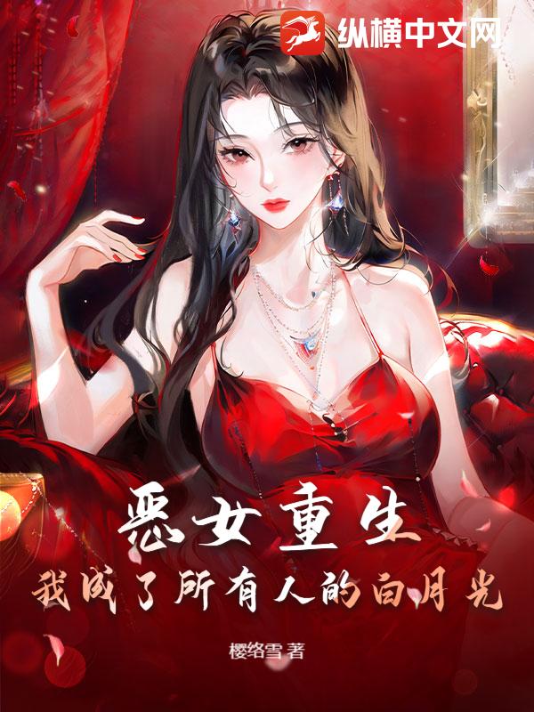 恶女重生：我成了所有人的白月光章节列表
