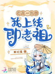 开局一仙宗，我上线即老祖？！章节列表