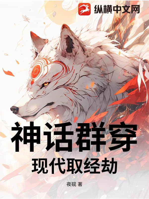 神话群穿：现代取经劫章节列表