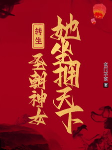 转生圣朝神女，她坐拥天下章节列表